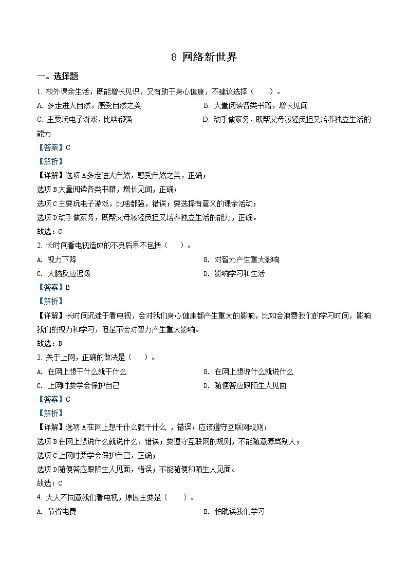 精品解析：部编版道德与法治四年级上册8 网络新世界练习卷（解析版）第1页