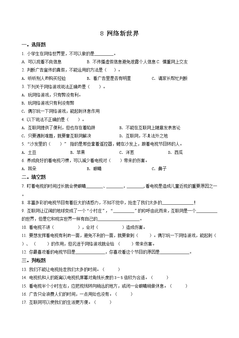部编版道德与法治四年级上册8 网络新世界练习卷(2)（含解析）01