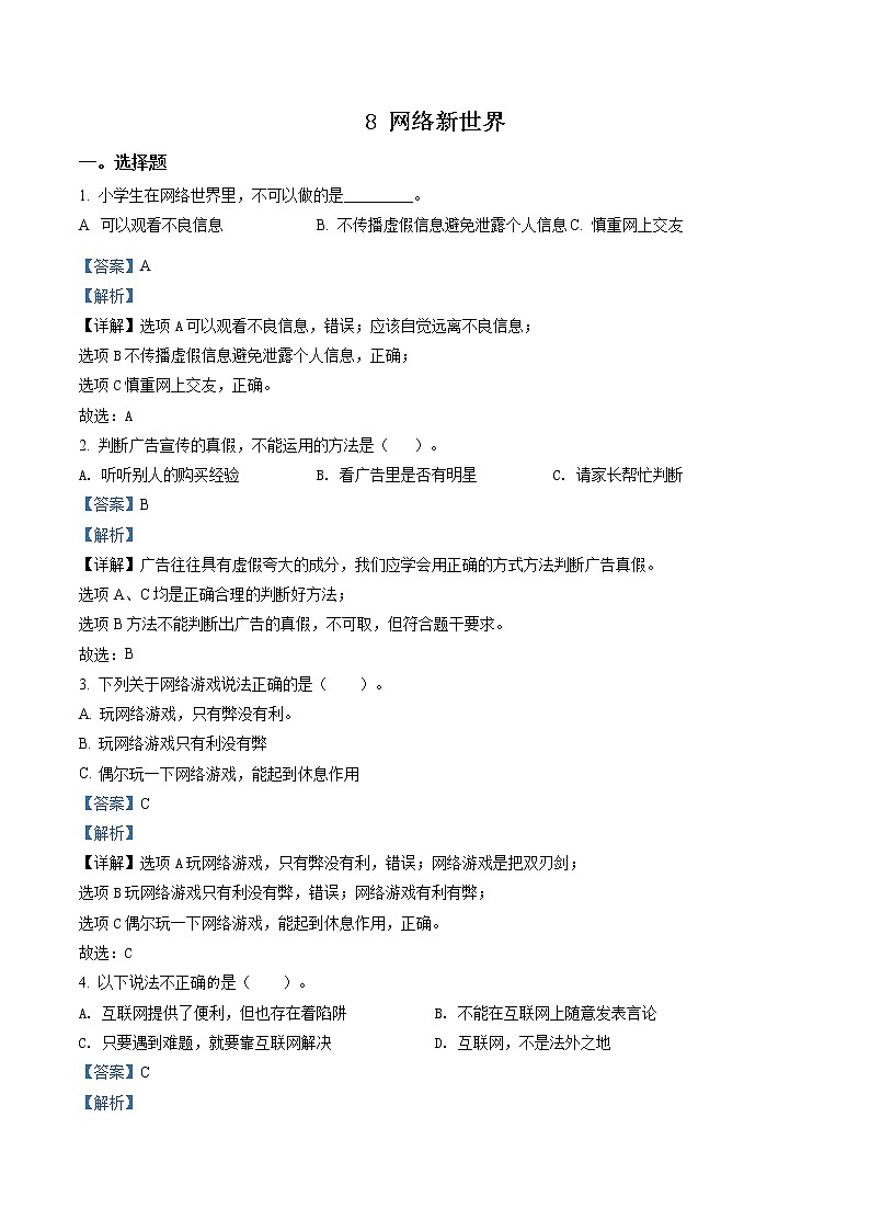 部编版道德与法治四年级上册8 网络新世界练习卷(2)（含解析）01