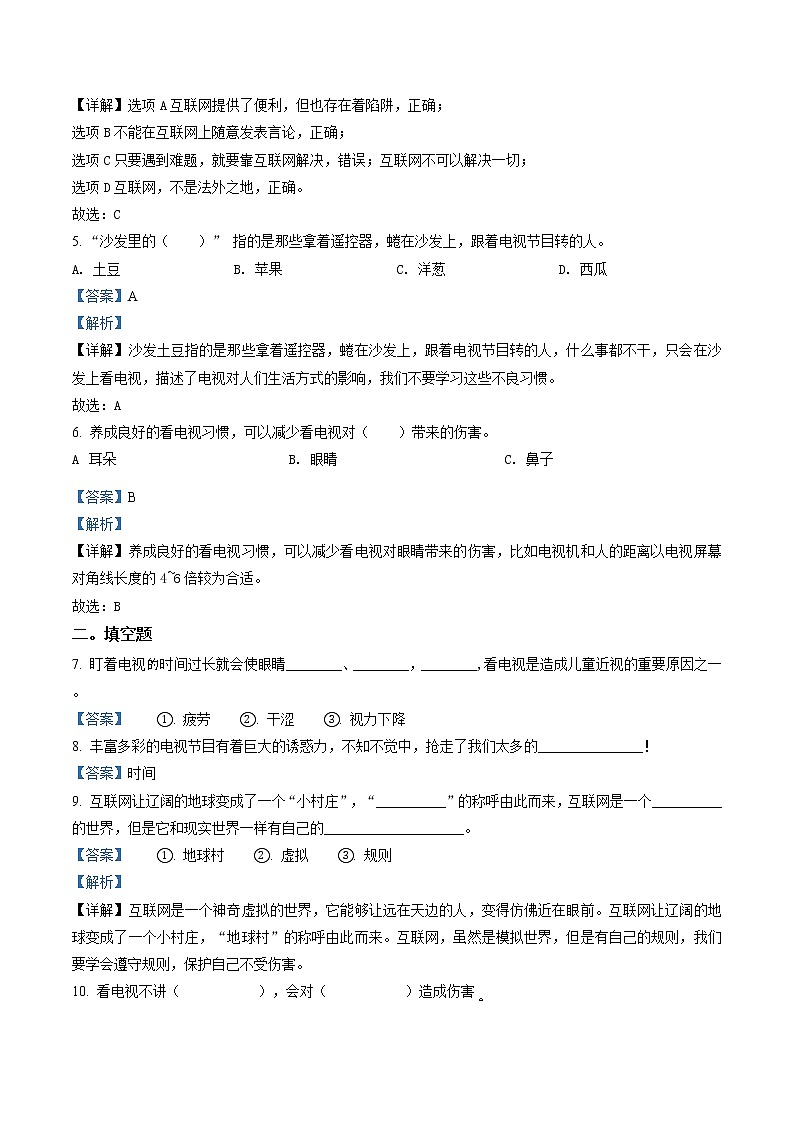 部编版道德与法治四年级上册8 网络新世界练习卷(2)（含解析）02