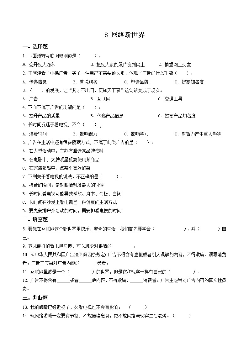 部编版道德与法治四年级上册8 网络新世界练习卷(3)（含解析）01