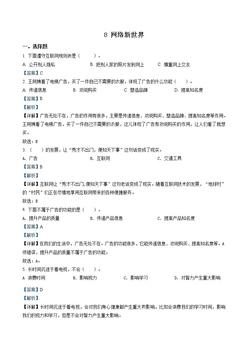 部编版道德与法治四年级上册8 网络新世界练习卷(3)（含解析）01