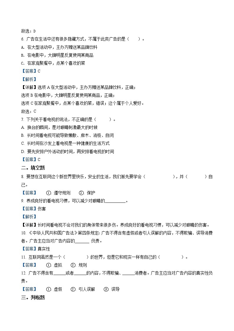 部编版道德与法治四年级上册8 网络新世界练习卷(3)（含解析）02