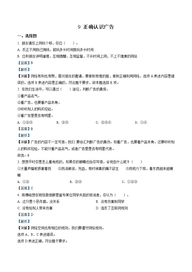 精品解析：部编版道德与法治四年级上册9 正确认识广告练习卷（解析版）第1页