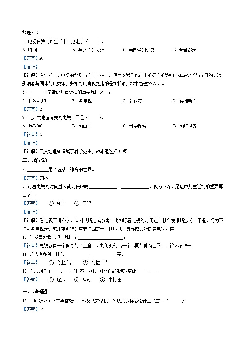 精品解析：部编版道德与法治四年级上册9 正确认识广告练习卷（解析版）第2页