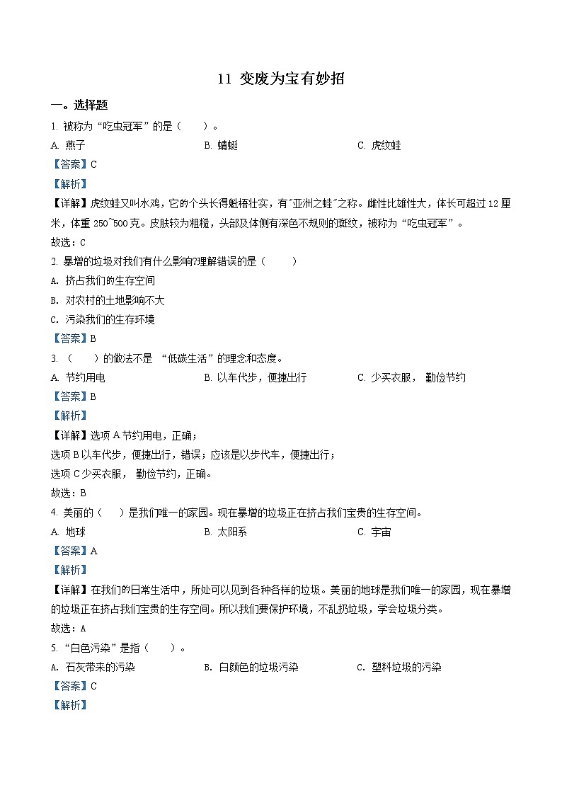 部编版道德与法治四年级上册11 变废为宝有妙招练习卷（含解析）01