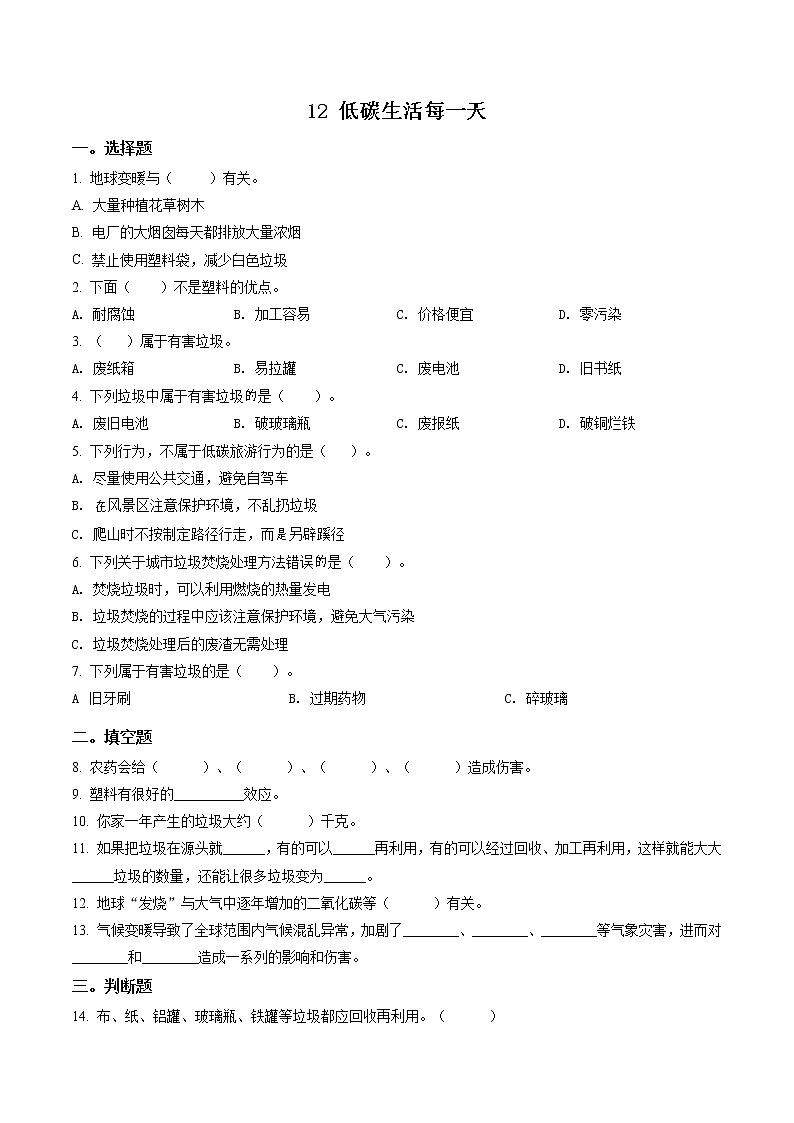 精品解析：部编版道德与法治四年级上册12 低碳生活每一天练习卷（原卷版）第1页