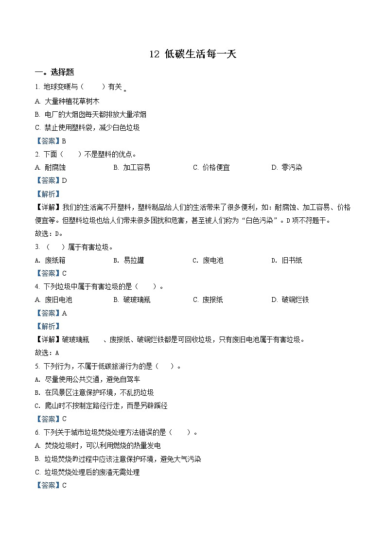 精品解析：部编版道德与法治四年级上册12 低碳生活每一天练习卷（解析版）第1页