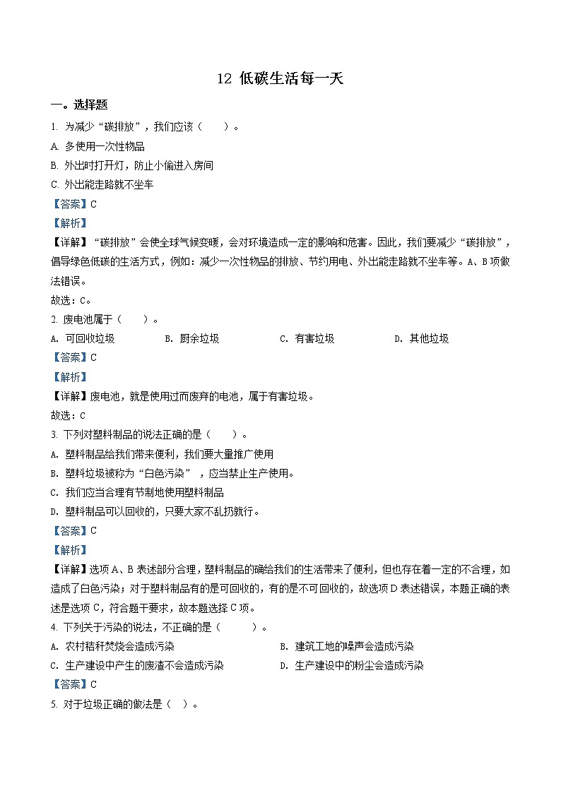 部编版道德与法治四年级上册12 低碳生活每一天练习卷（含解析）01
