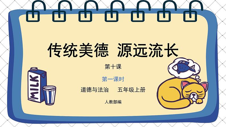 道德与法治 人教部编版 五年级上册 10《传统美德 源远流长》第一课时ppt课件+教案01