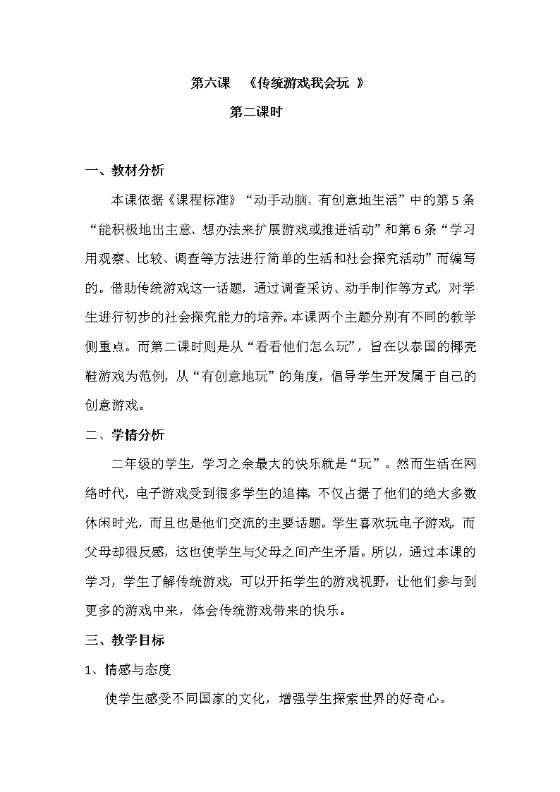 6.传统游戏我会玩 第二课时教学设计第1页