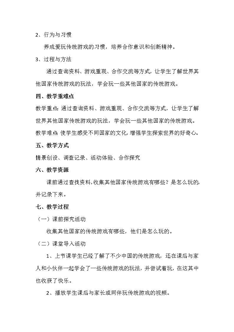6.传统游戏我会玩 第二课时教学设计第2页