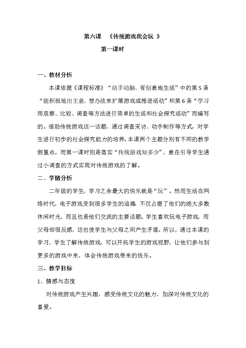 6.传统游戏我会玩 第一课时教学设计01