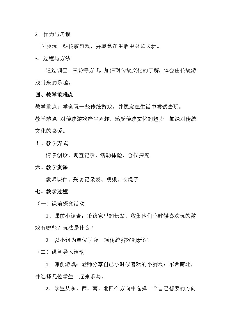 6.传统游戏我会玩 第一课时教学设计02