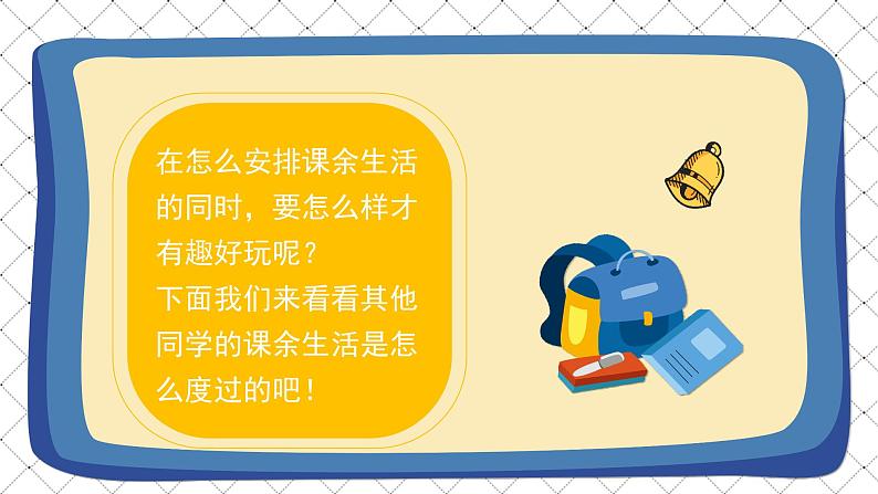 道德与法治 人教部编版 五年级上册 1《自主选择课余生活》第一课时ppt课件+教案03