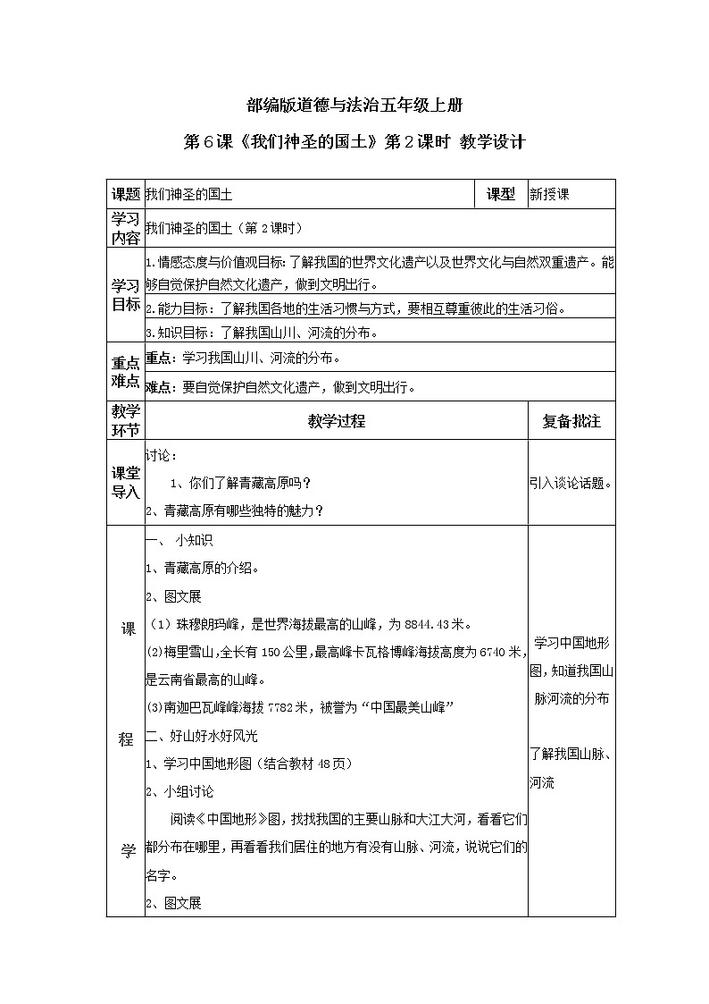 道德与法治 人教部编版 五年级上册 6《我们神圣的国土》第二课时ppt课件+教案01