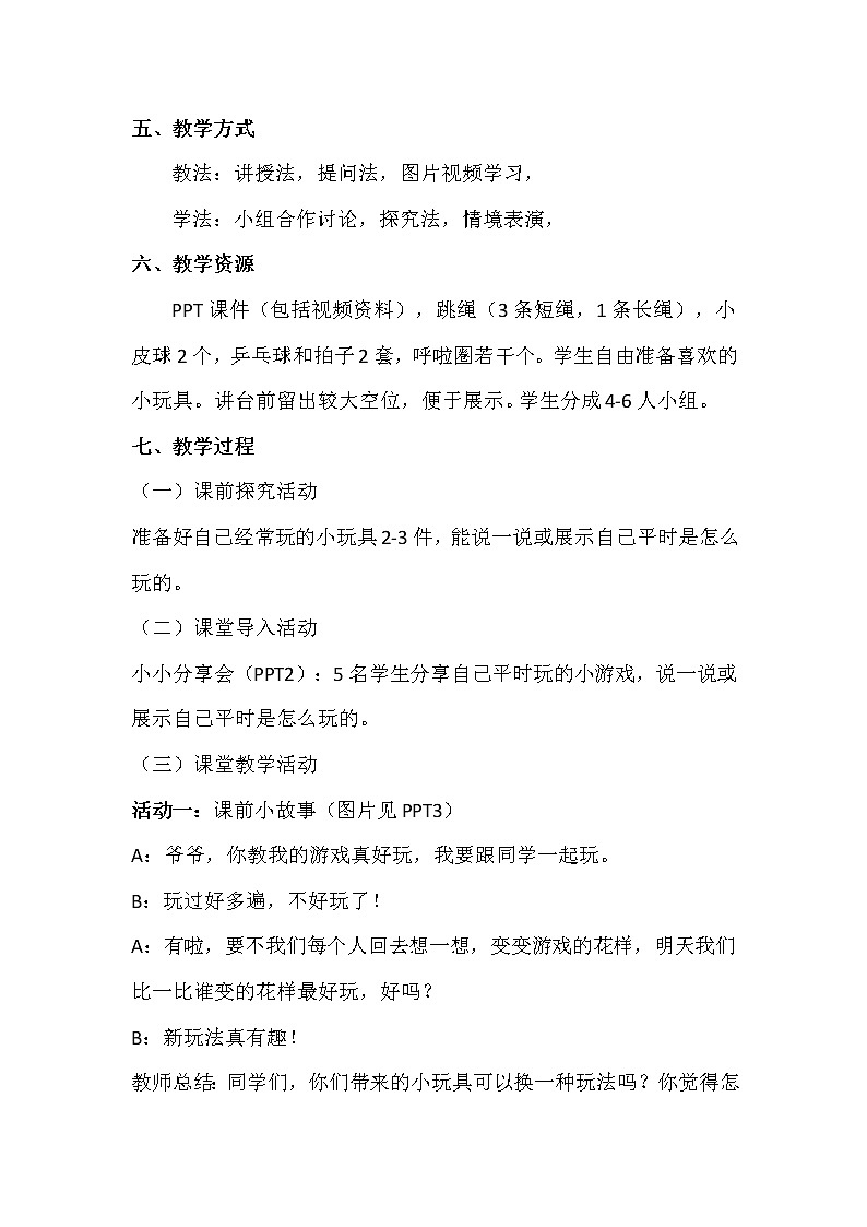 7.《我们有新玩法》第一课时教学设计02