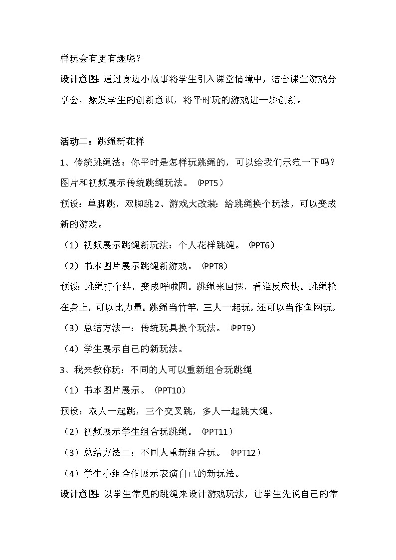 7.《我们有新玩法》第一课时教学设计03