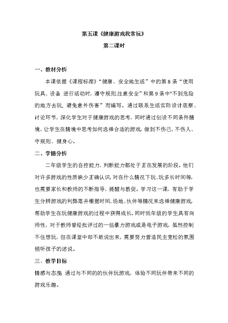 5.健康游戏我常玩（第二课时）教案第1页