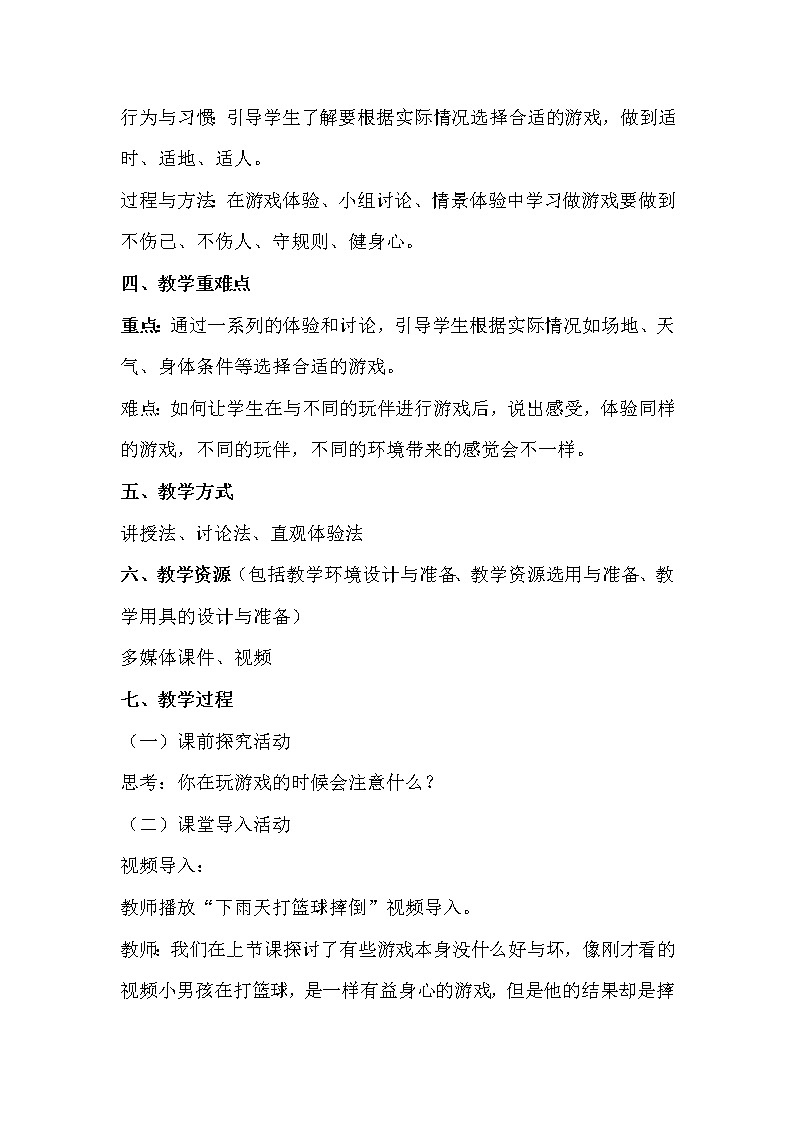 5.健康游戏我常玩（第二课时）教案第2页