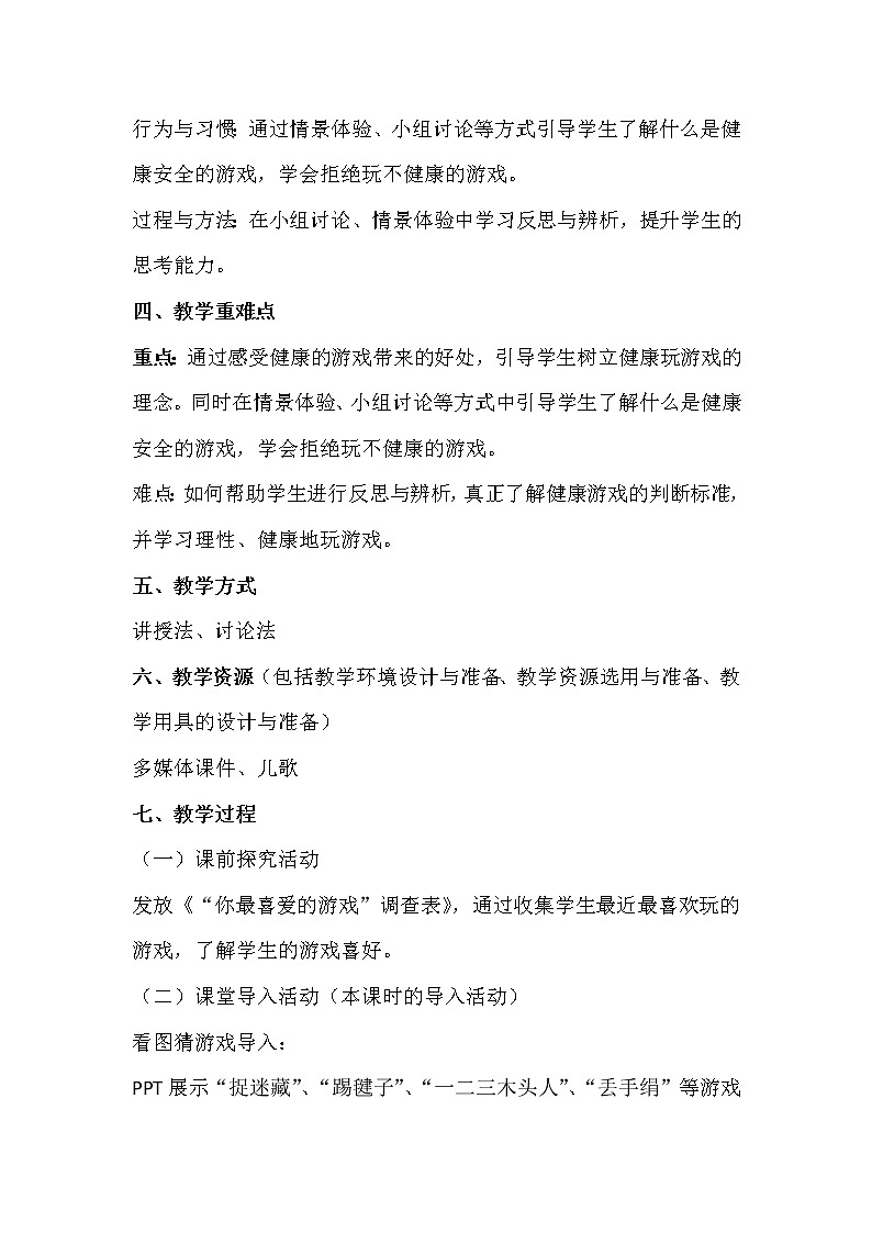 5.健康游戏我常玩（第一课时）教案第2页