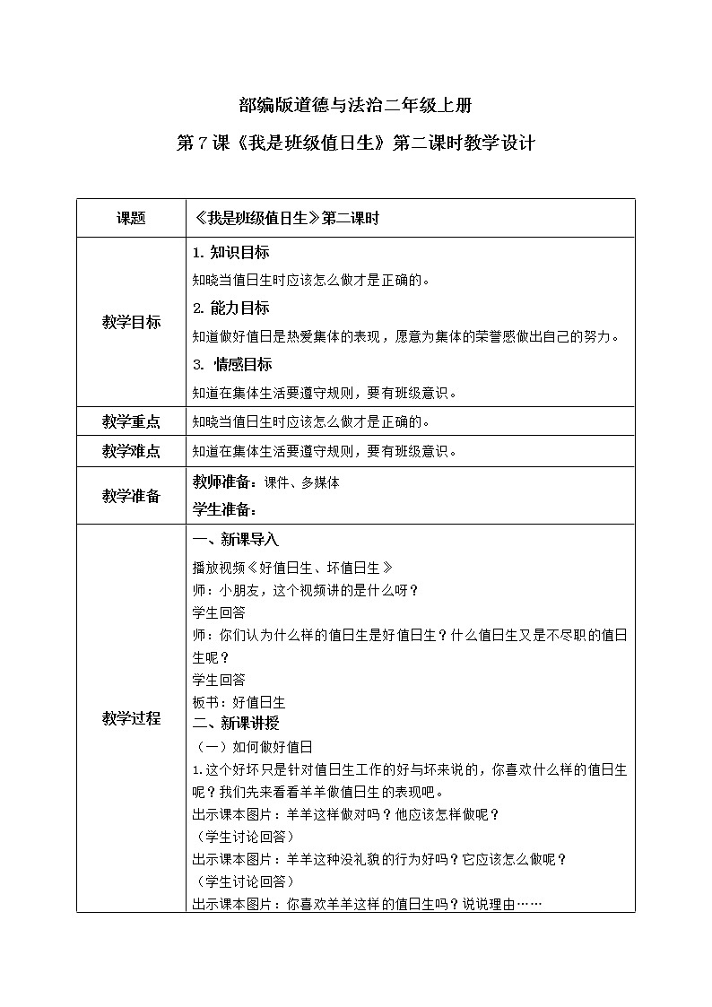 第7课《我是班级值日生》第二课时教学设计教案+课件PPT+同步练习01