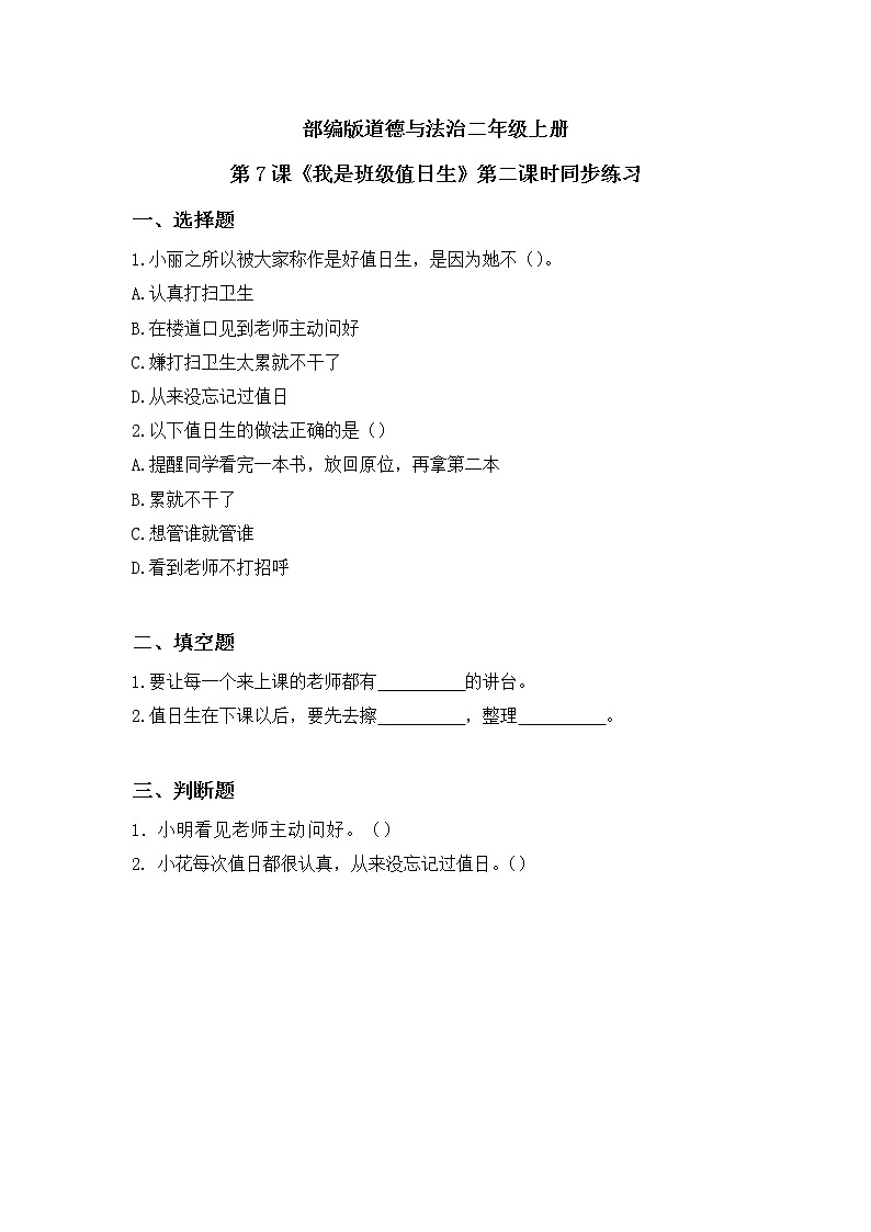第7课《我是班级值日生》第二课时教学设计教案+课件PPT+同步练习01