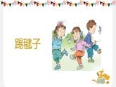 5.健康游戏我常玩（第一课时）课件