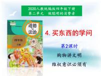 小学政治 (道德与法治)人教部编版四年级下册4 买东西的学问背景图课件ppt