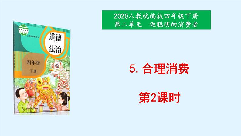 5.合理消费 第二课时课件01