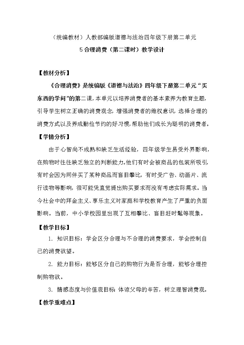 5.合理消费 第二课时 教案01