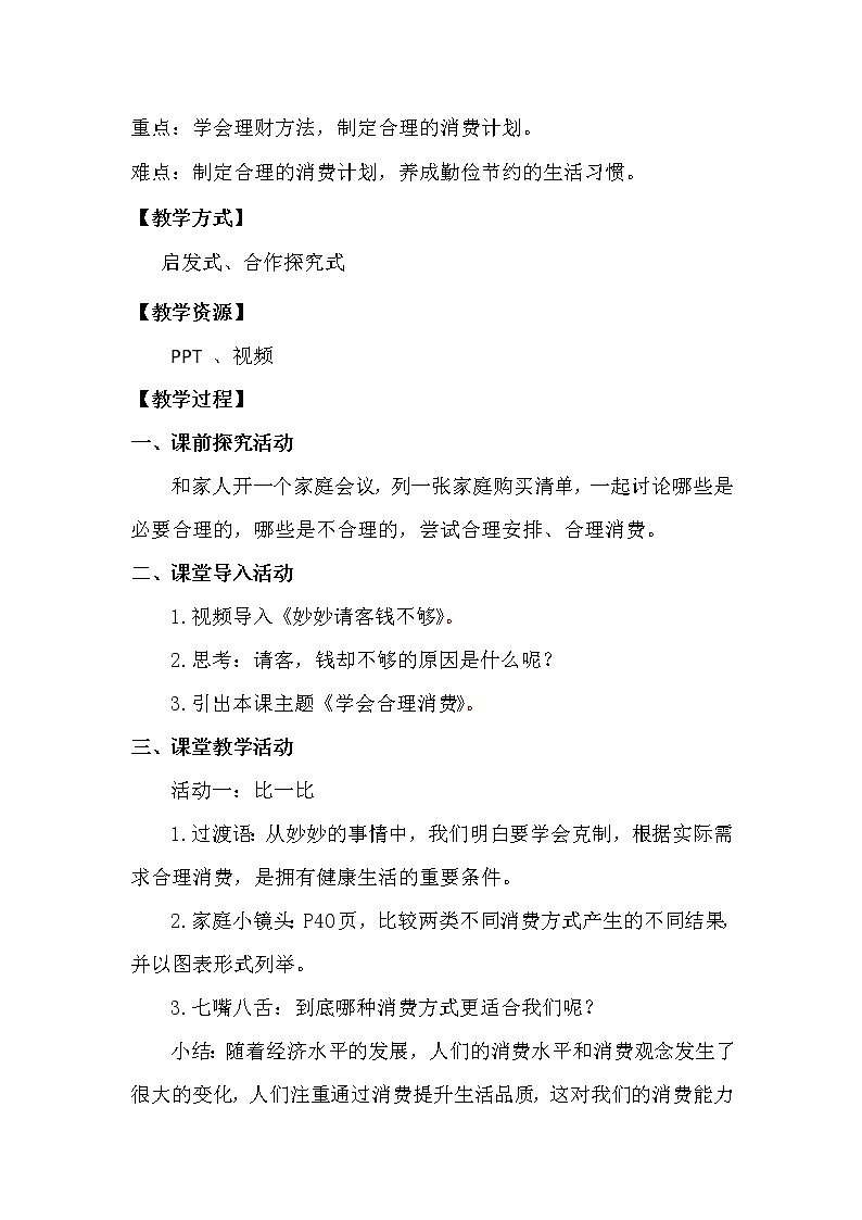5.合理消费 第二课时 教案02