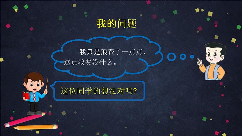 6.有多少浪费本可避免 第一课时课件08