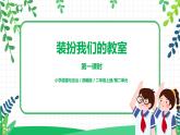 第8課《裝扮我們的教室》第一課時教學(xué)設(shè)計教案+課件PPT+同步練習(xí)