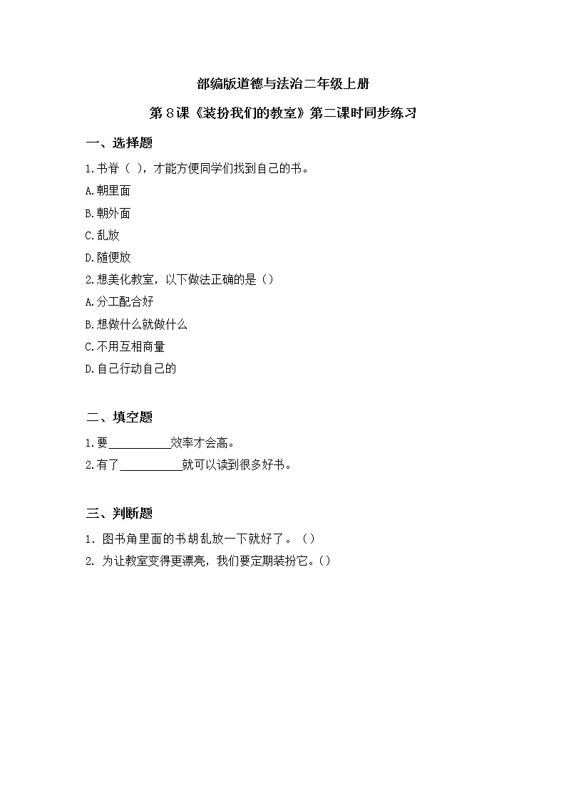 第8课《装扮我们的教室》第二课时教学设计教案+课件PPT+同步练习01