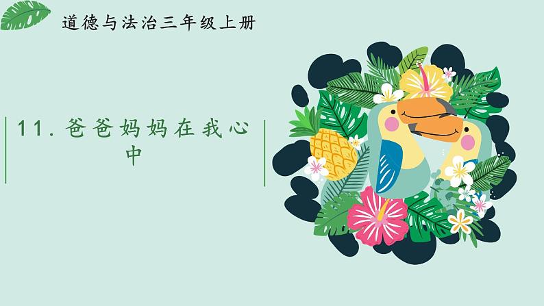 部编版三年级道德与法治上册 11 爸爸妈妈在我心中 课件第1页
