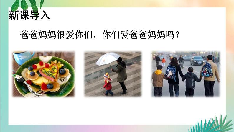 部编版三年级道德与法治上册 11 爸爸妈妈在我心中 课件第2页