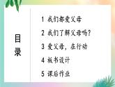 部编版三年级道德与法治上册 11 爸爸妈妈在我心中 课件+视频素材