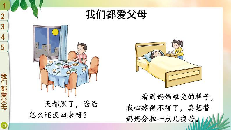 部编版三年级道德与法治上册 11 爸爸妈妈在我心中 课件第4页