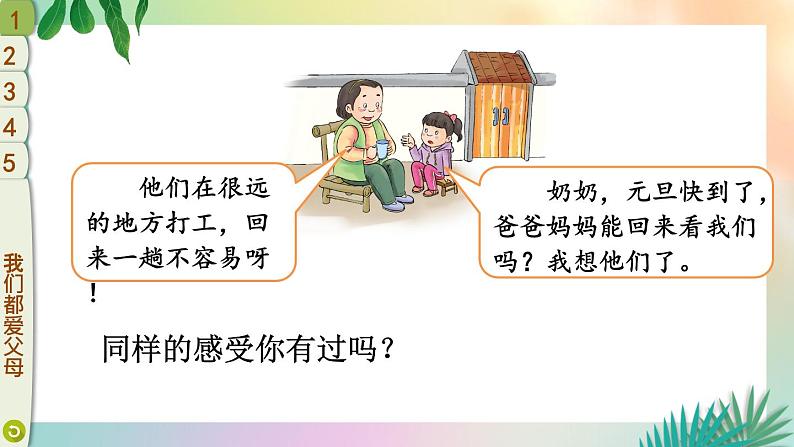 部编版三年级道德与法治上册 11 爸爸妈妈在我心中 课件第5页