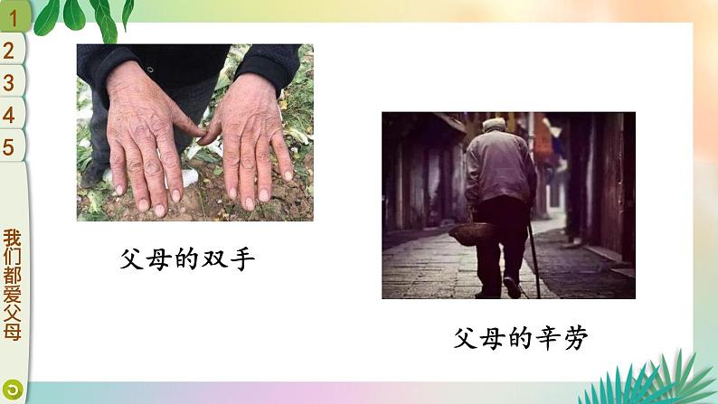 部编版三年级道德与法治上册 11 爸爸妈妈在我心中 课件第6页