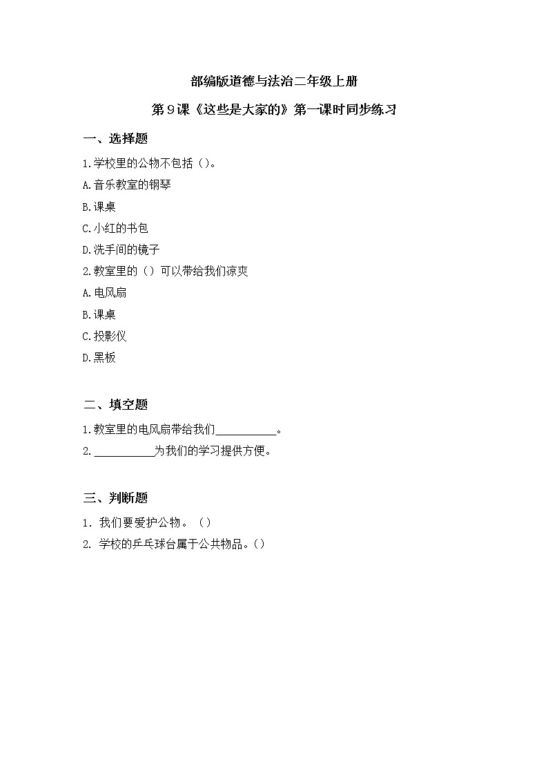 第9课《这些是大家的》第一课时教学设计教案+课件PPT+同步练习01