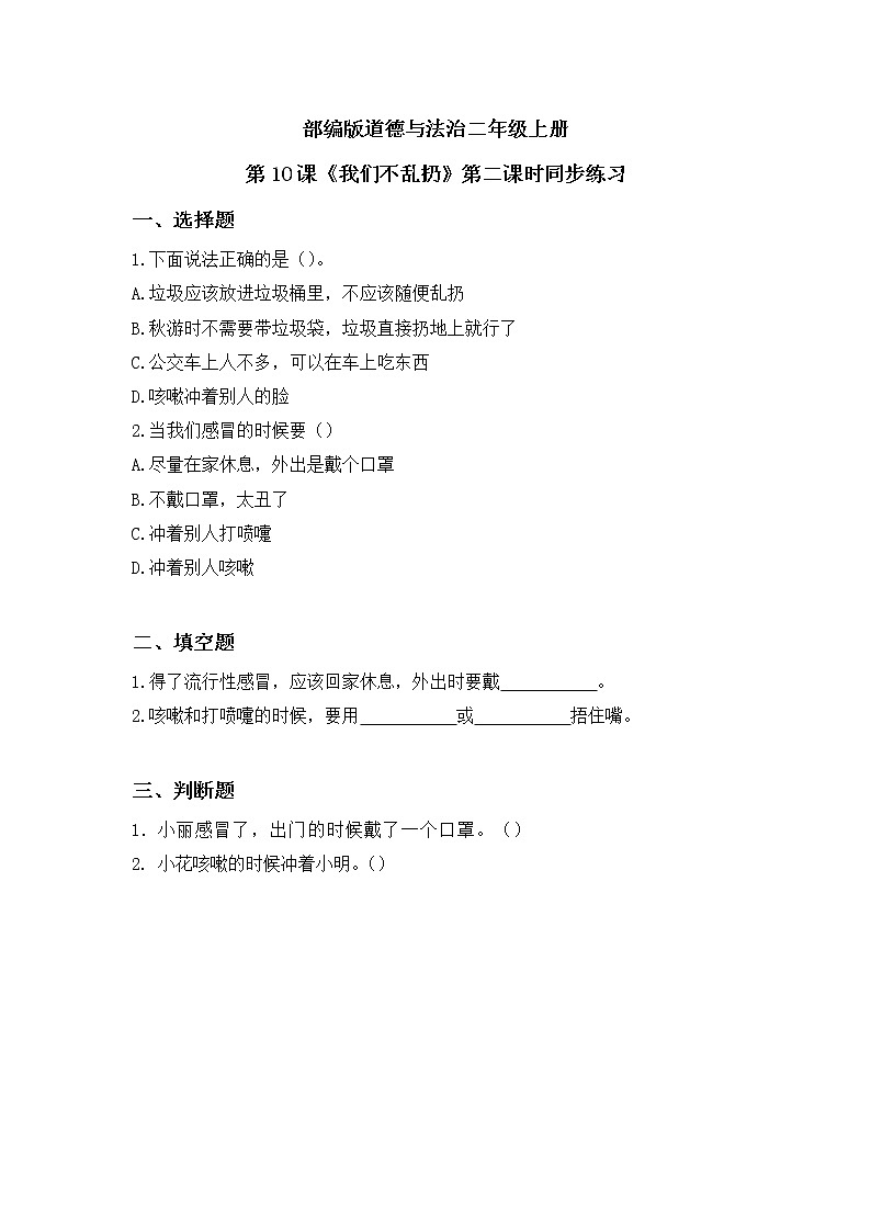第10课《我们不乱扔》第二课时教学设计教案+课件PPT+同步练习+教学反思01