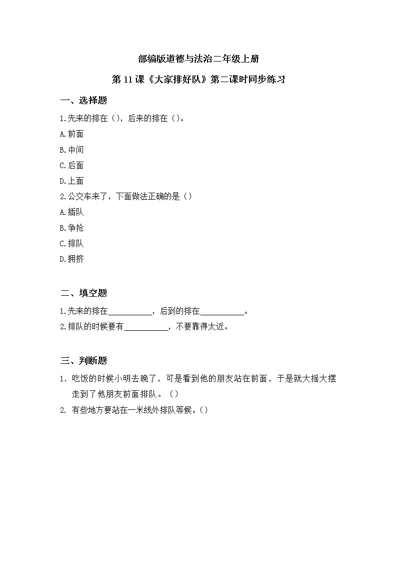 第11课《大家排好队》第二课时教学设计教案+课件PPT+同步练习+教学反思01