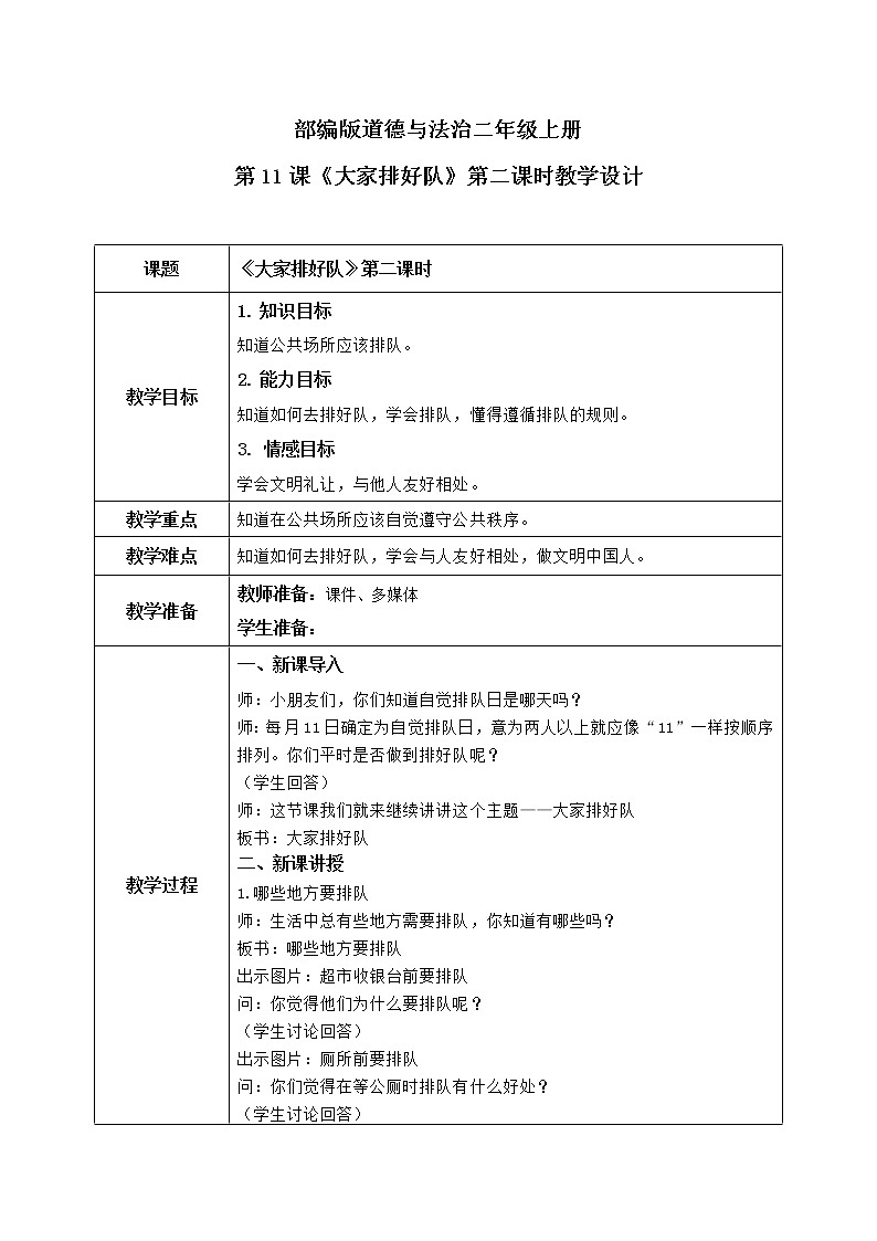 第11课《大家排好队》第二课时教学设计教案+课件PPT+同步练习+教学反思01