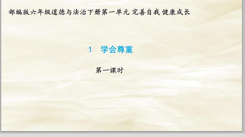 部编版六年级道德与法治下册第一单元1.学会尊重第一课时课件01