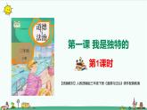 【统编】人教部编版三年级下册道德与法治1.我是独特的ppt课件（配教案；第1课时）