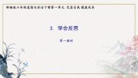 小学政治 (道德与法治)3 学会反思图文课件ppt