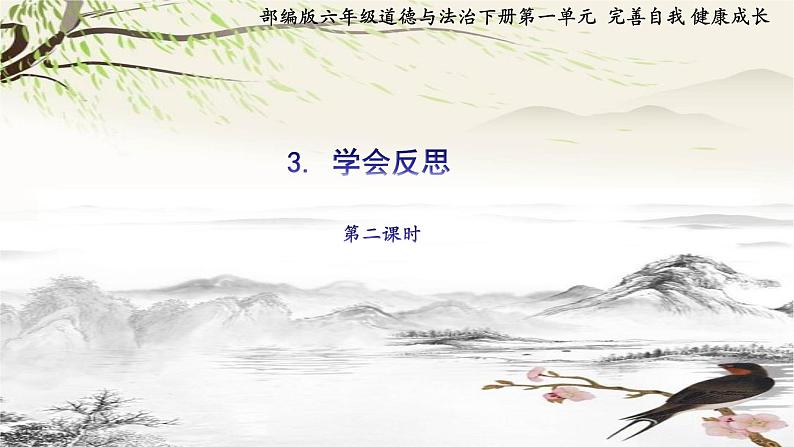 德法六下第3课《学会反思》(第2课时)课件01
