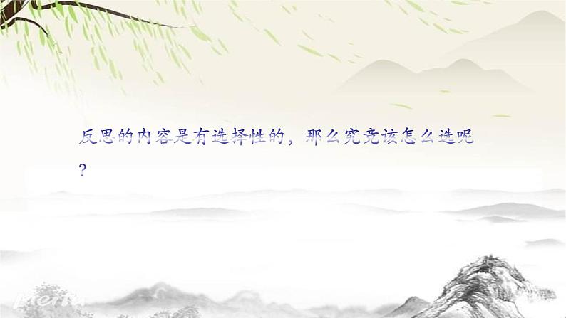 德法六下第3课《学会反思》(第2课时)课件08